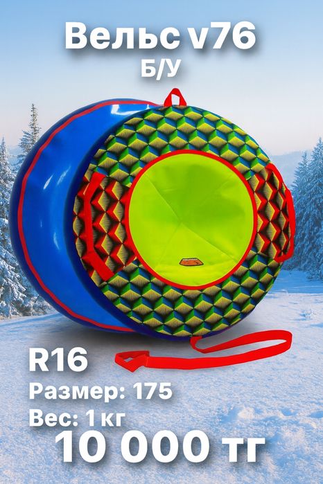 Б/у тюбинг, баллоны для горки вельс v76