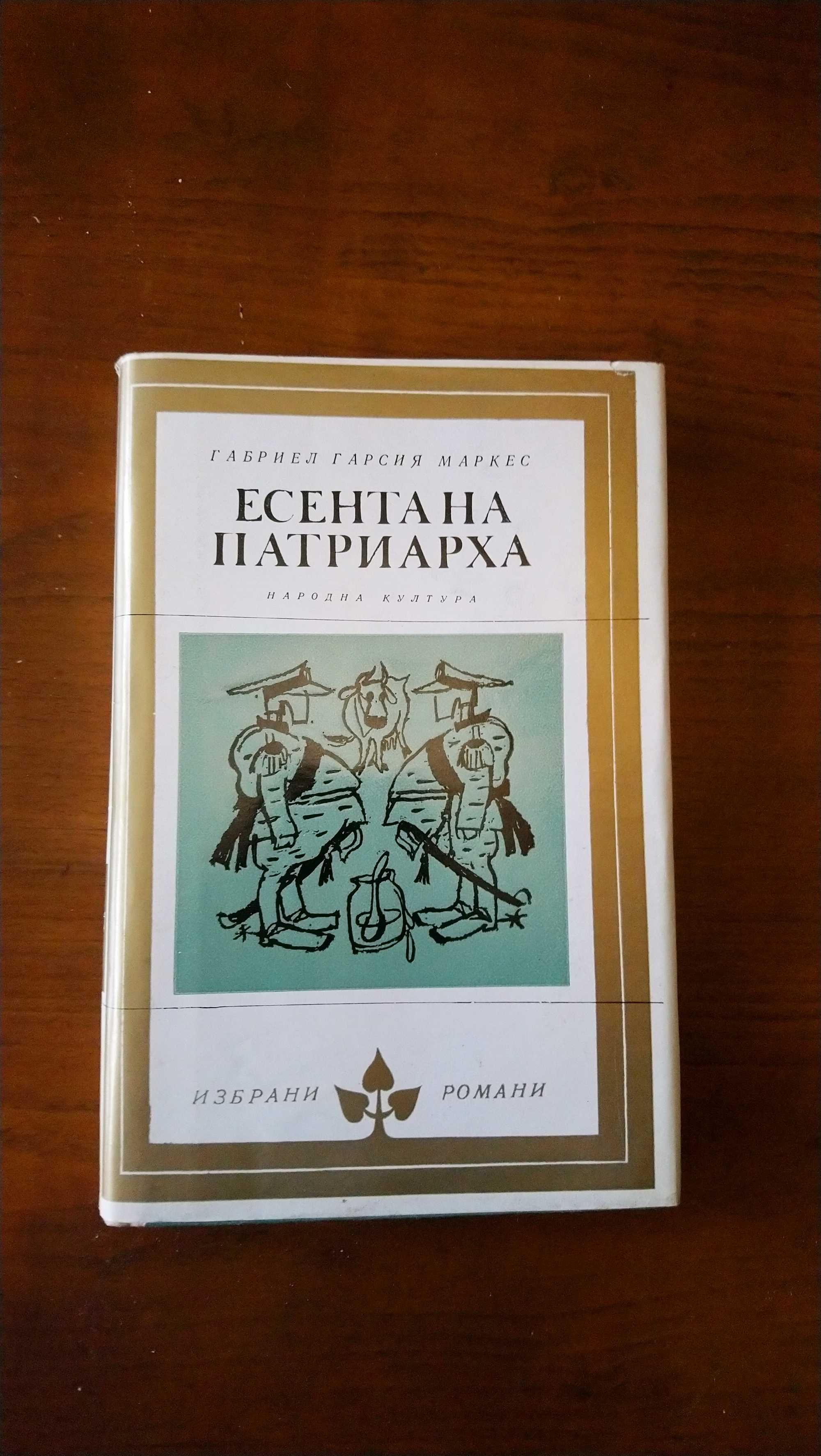 Есента на патриарха.