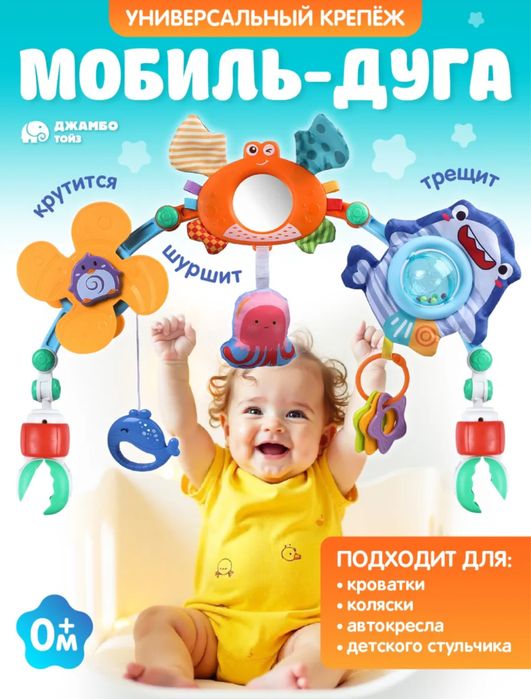 Игровая дуга, мобиль с игрушками, мобиль-дуга для малыша