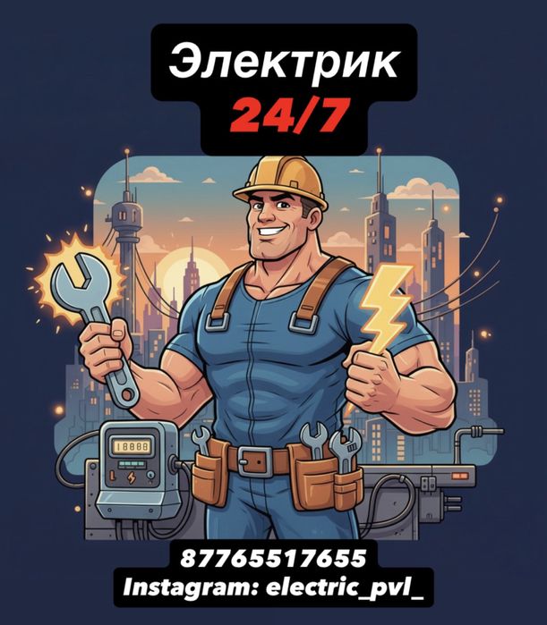 Электрик 24/7. Аварийный выезд