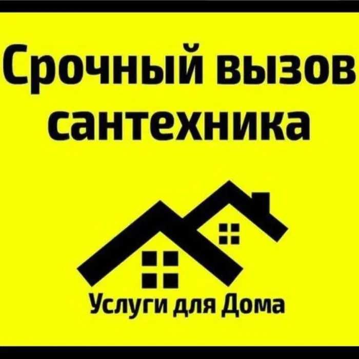 Сантехник 24/7 . Прочистка засоров  унитаза , раковины , ванны