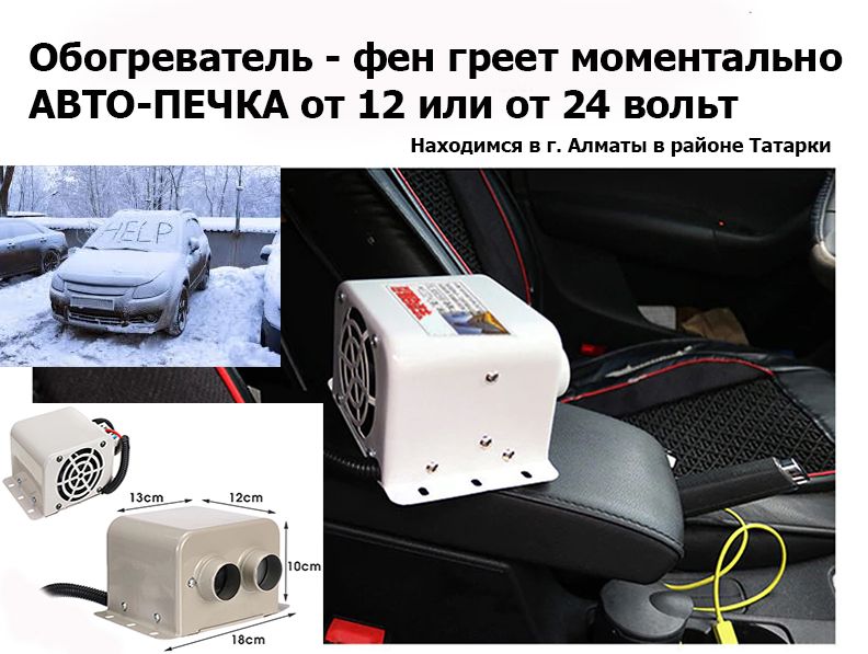 АВТО_ПЕЧКА дополнительный ОБОГРЕВАТЕЛЬ в машину автономный 800w 12/24v