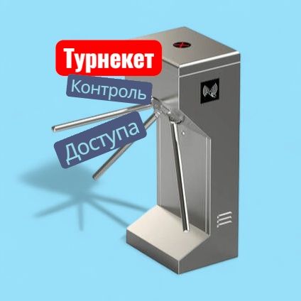 Турнекет контроль доступа