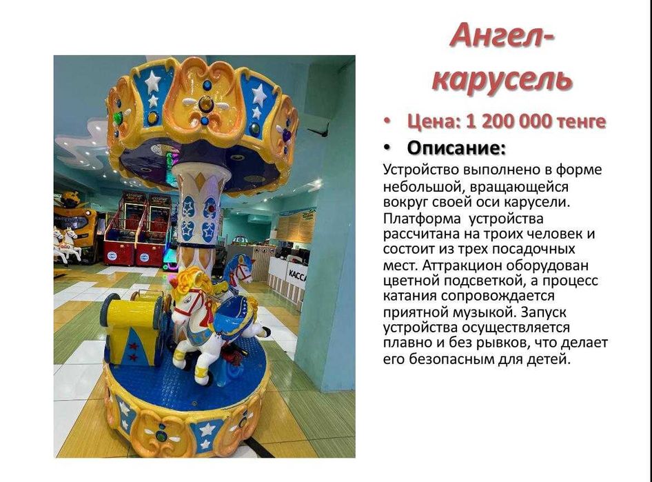 Игровой аппарат Ангел-карусель