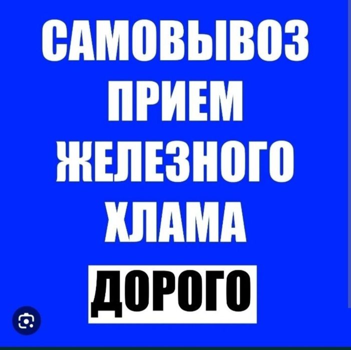 Прием чёрного металла самовывоз есть кара темыр аламыз