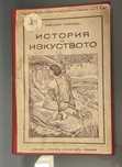 История на изкуството (1931 - 1939) антично издание
