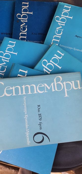 Списание Септември