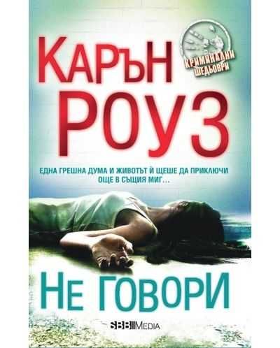 Не говори - Карън Роуз
