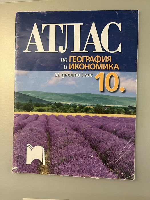 Учебник по География 10 клас Просвета