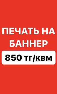 Баннер 850 тг/квм