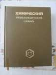 Книги - Химический Энциклопедический словарь