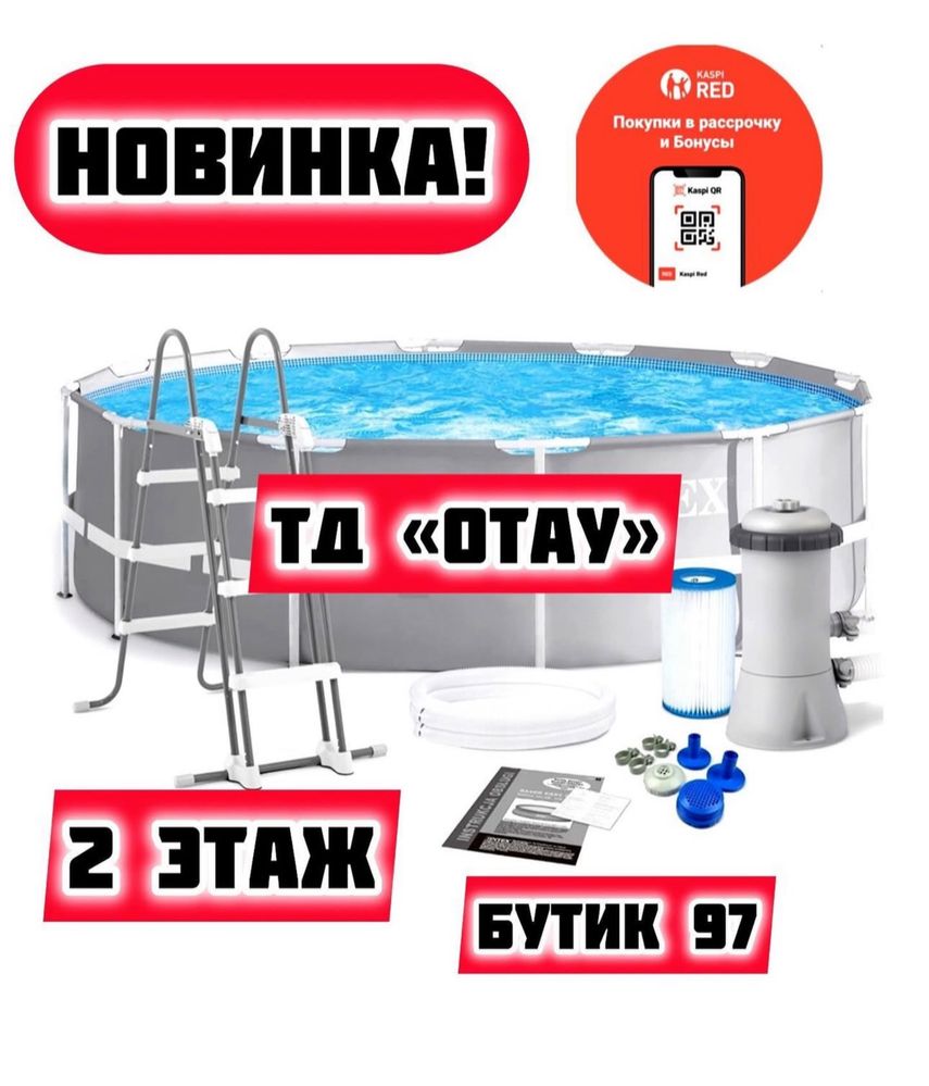 Каркасный бассейн intex есть рассрочка