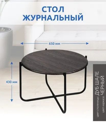 Журнальный стол Nika Haushalt, дуб шале, Ø65 см
