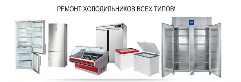 Ремонт холодильников