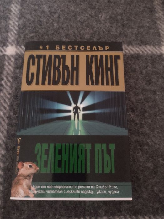 Стивън Кинг - зеленият път