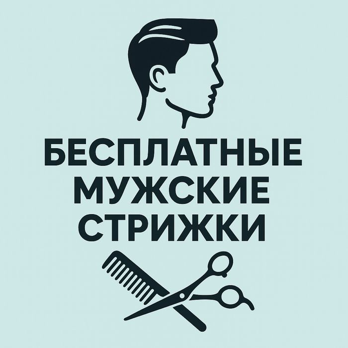 Бесплатные мужские стрижки