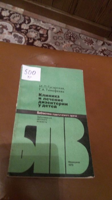 Книги медицинские Клиника и лечение дизентерии у детей  и др