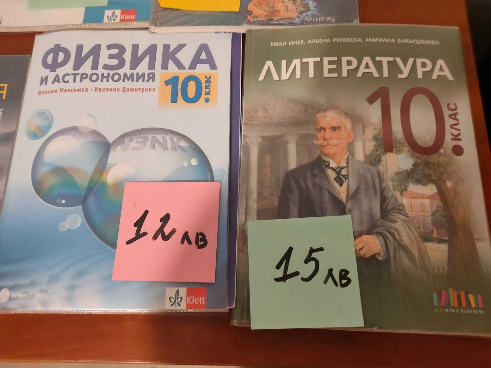 УЧЕБНИЦИ - 8, 9, 10 клас