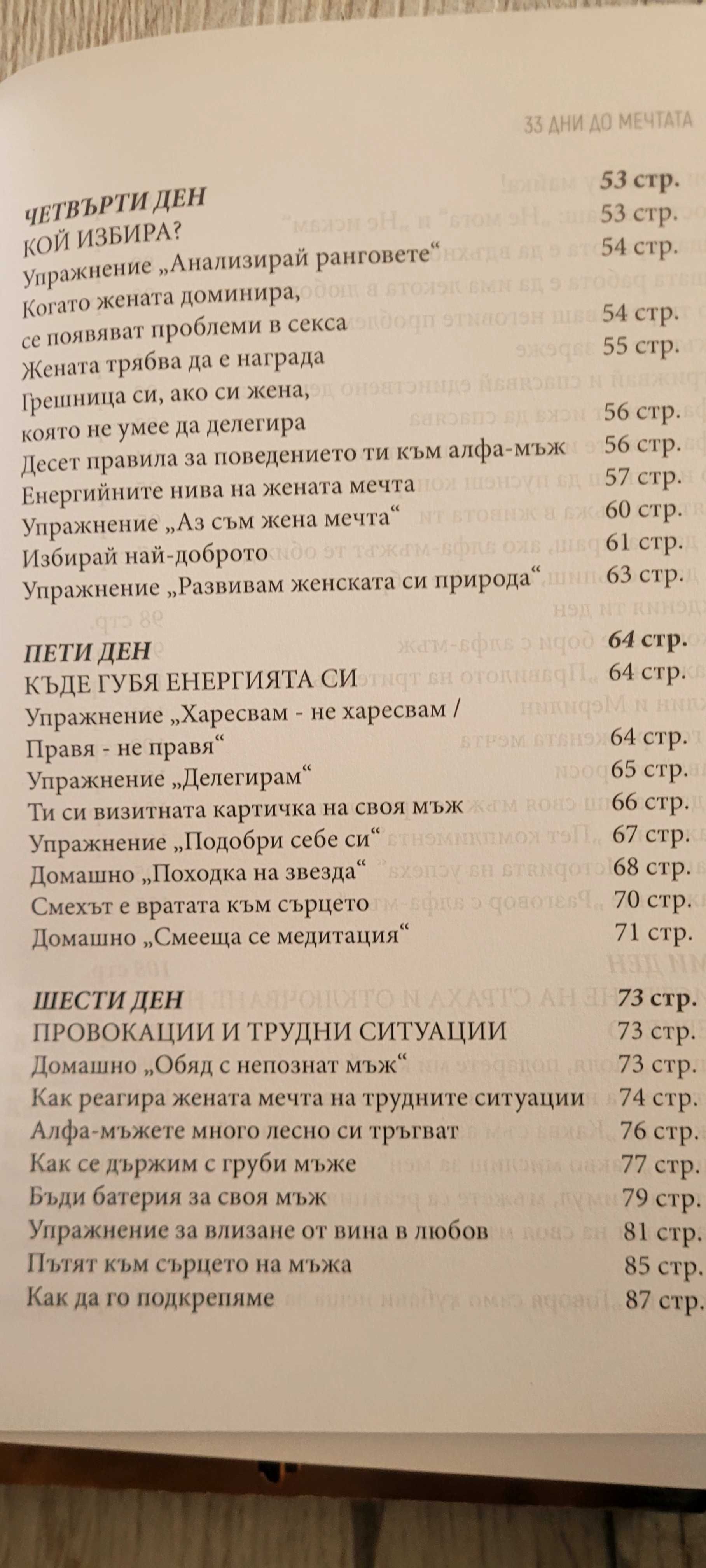 33 дни до мечтаната реалност