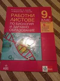 Работни листове по биология за 9-ти клас!