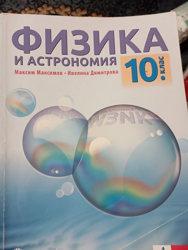 Продавам учебници за 10 клас