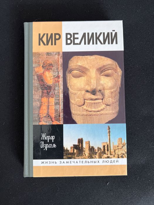 Кир Великий из серии ЖЗЛ