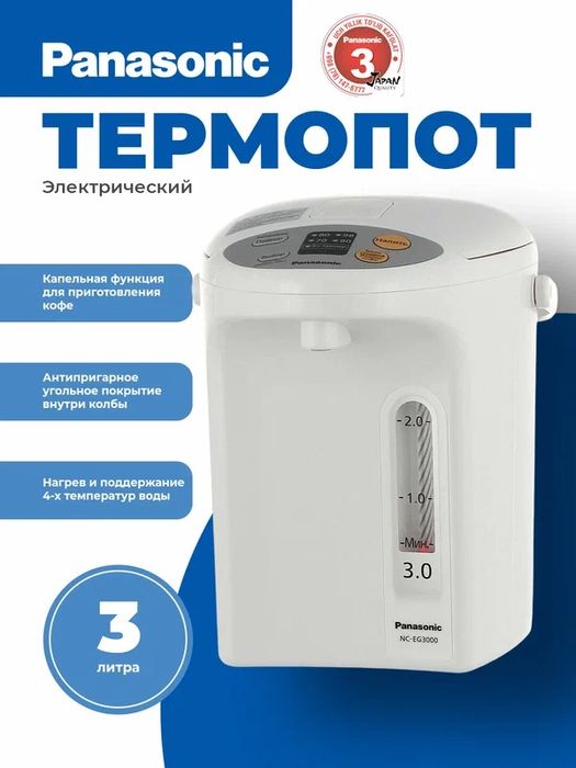 Электрический термопот Panasonic NC-EG3000W