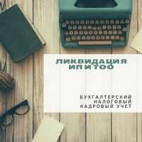 бухгалтерск услуги приостановление/закрытие/ликвидация ИП/ТОО ашу/жабу