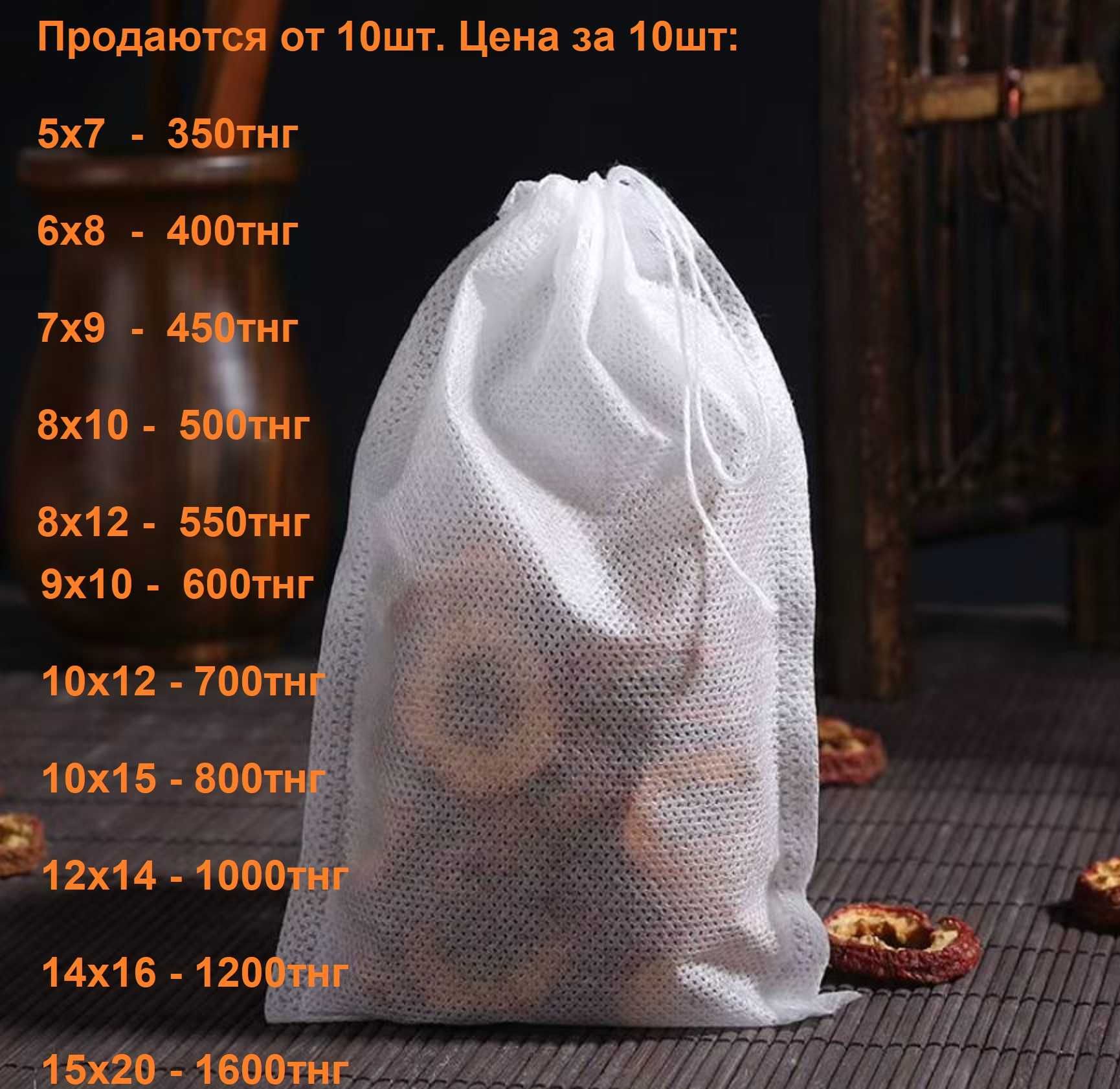 Пакетики-мешочки для заваривания, трав, специй, чая (11 размеров)