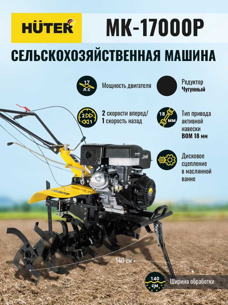 Сельскохозяйственная машина Huter МК-17000P, мотоблок, 17 л.с.