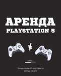 Аренда пс5 ps5 прокат sony PS5 PlayStation 57шт игр