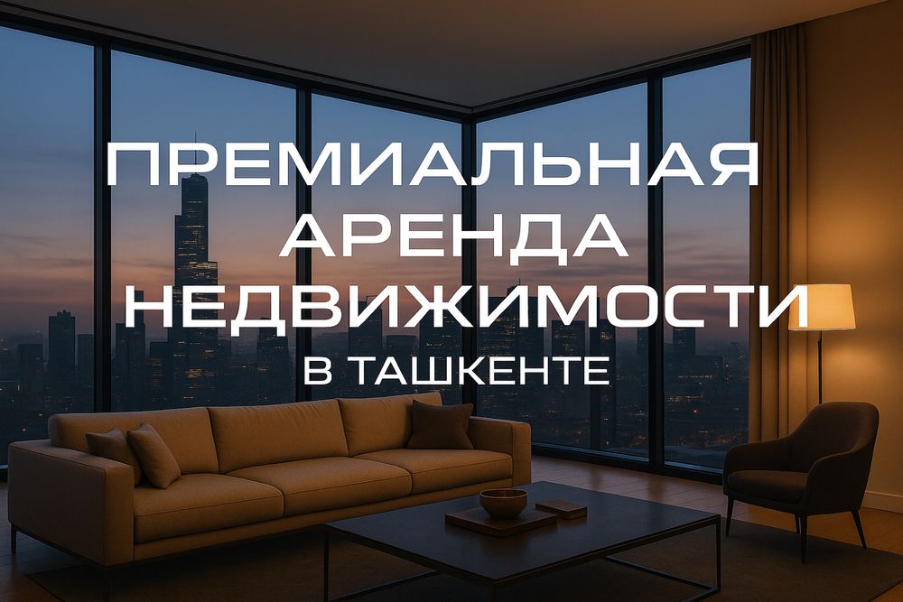 Аренда , Продажа примиальной недвижимости