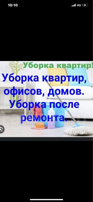 Уборка квартир домов коттеджей помещений клининг/