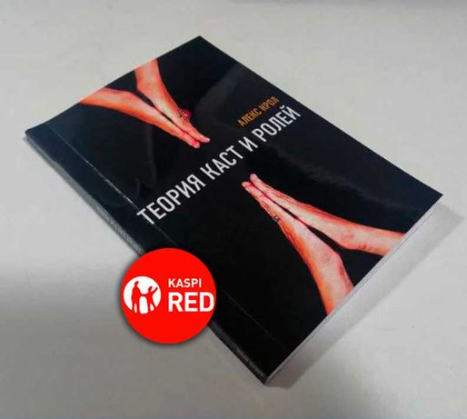Книга - Теория Каст и Ролей (Kaspi RED)