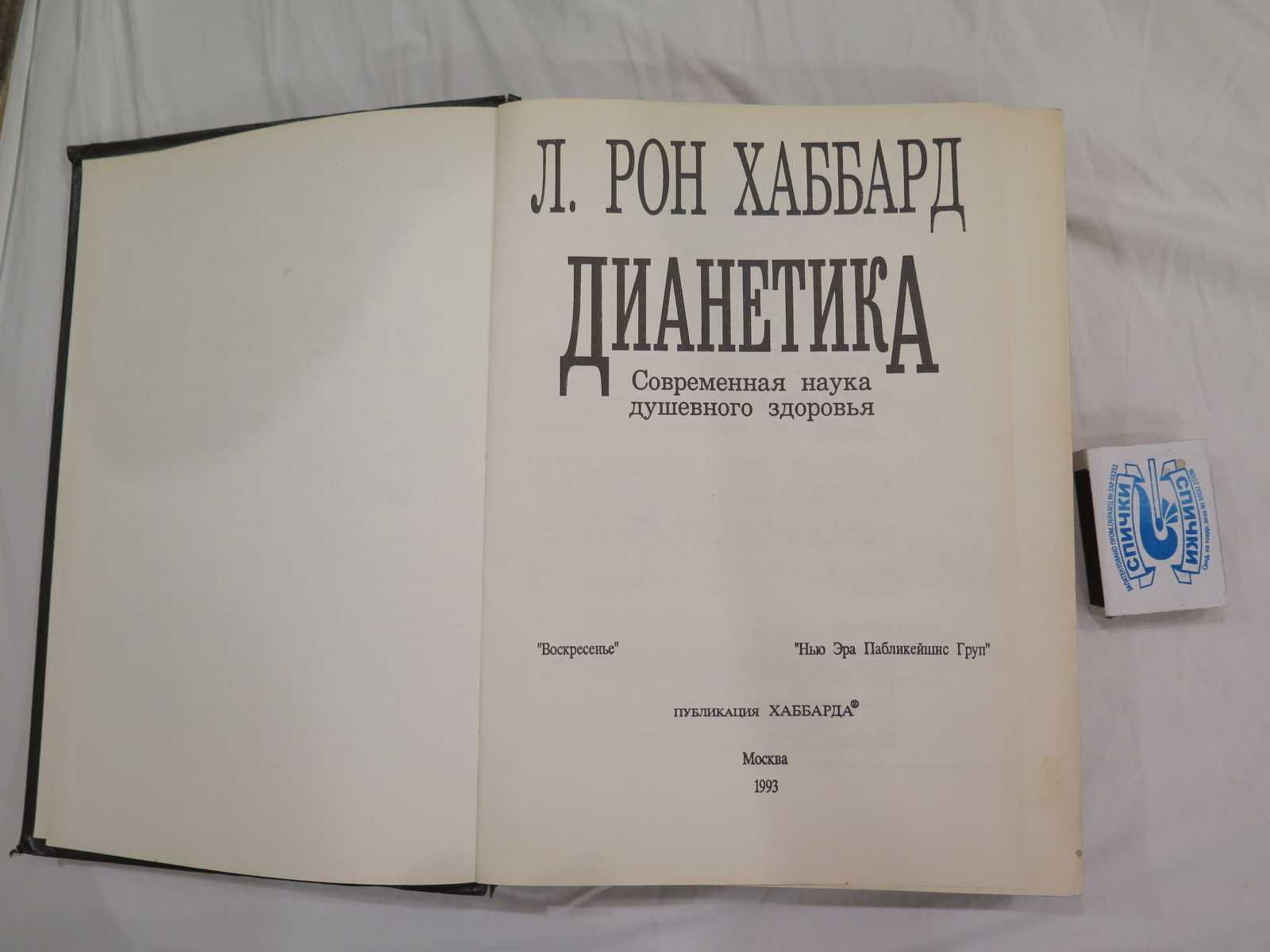 Продается книга Дианетика Рона Хаббарда