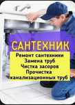 Услуги сантехник замена сместитель устранения забор чистка канализация