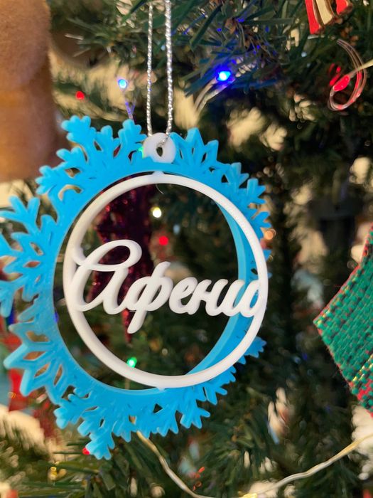 Индивидуална украса с име по избор