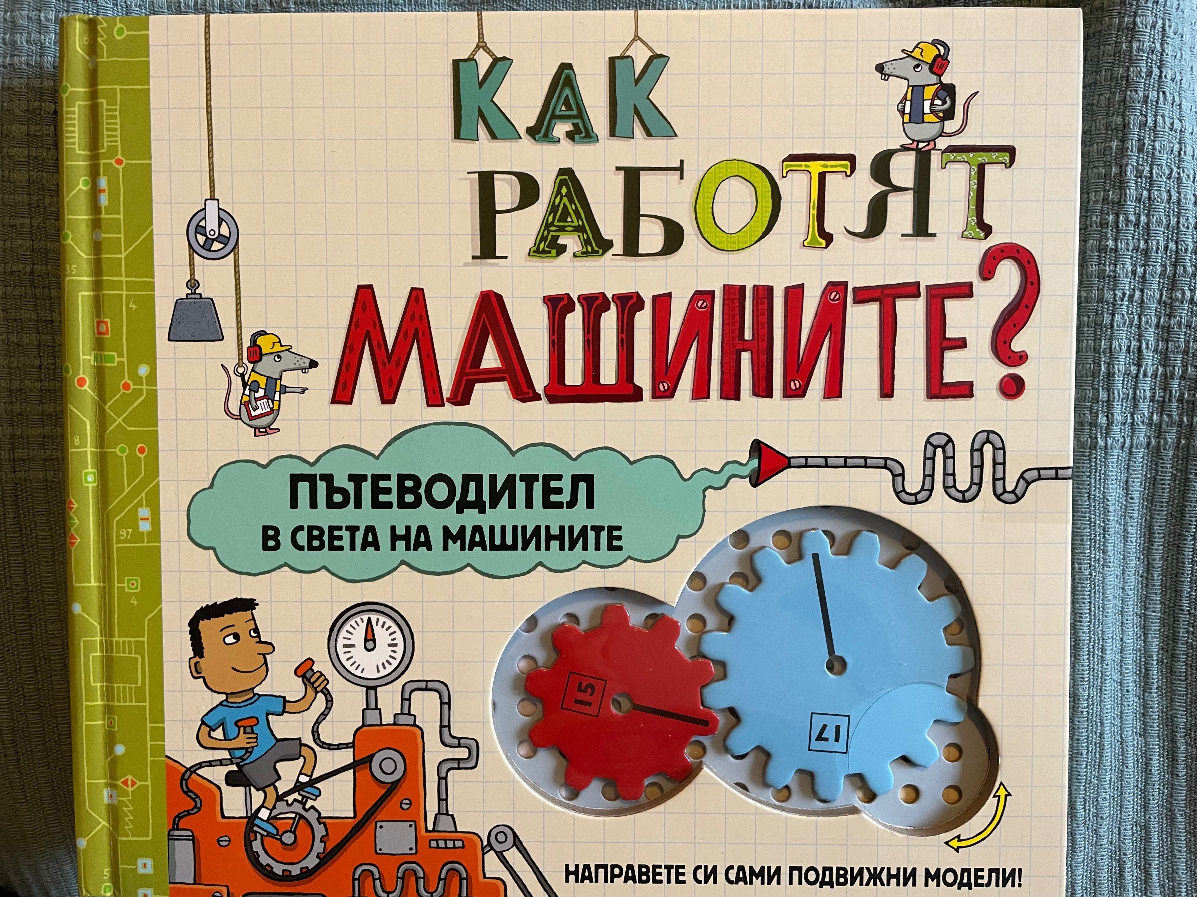 НОВА Как работят машините Детска игра, 7 + години