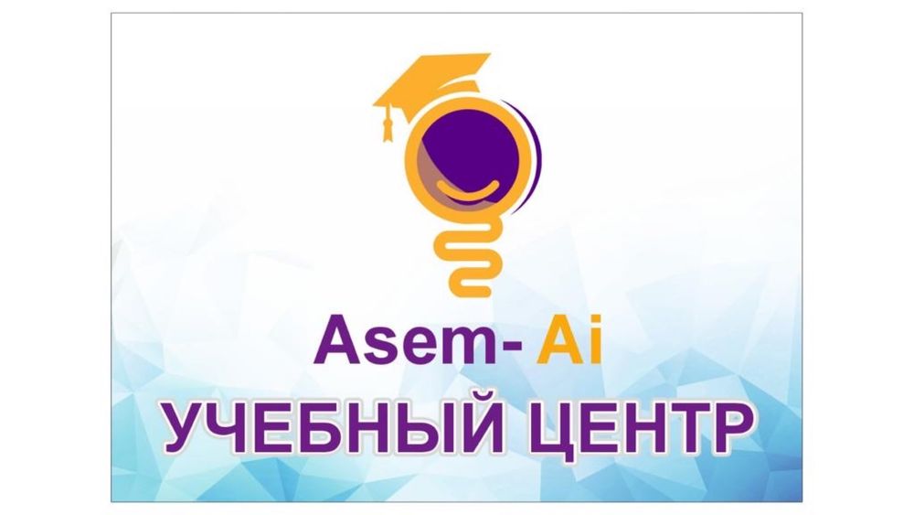 Образовательный Центр "Asem-Ai" приглашает вас на путешествие знаний!