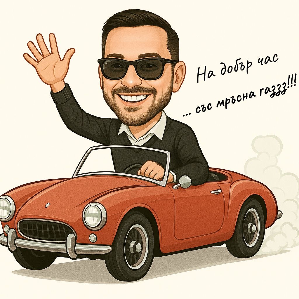 Персонализиран подарък - Карикатура
