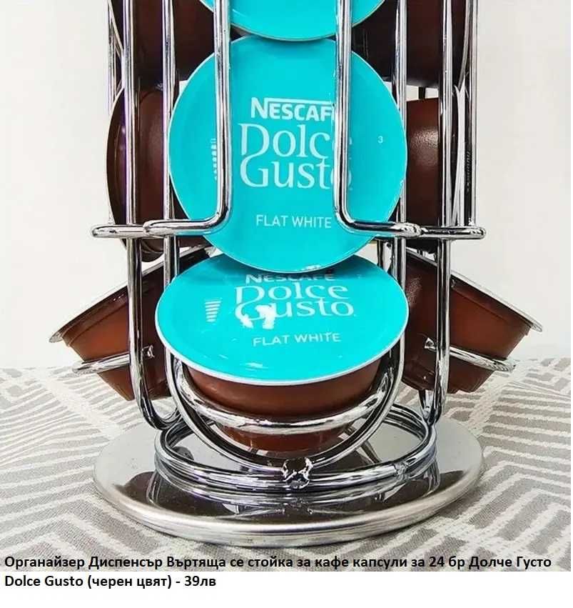 Поставка за 30бр капсули кафе Nespresso Dolce Gusto Органайзер Стойка