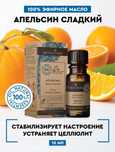 Натуральное эфирное масло апельсина