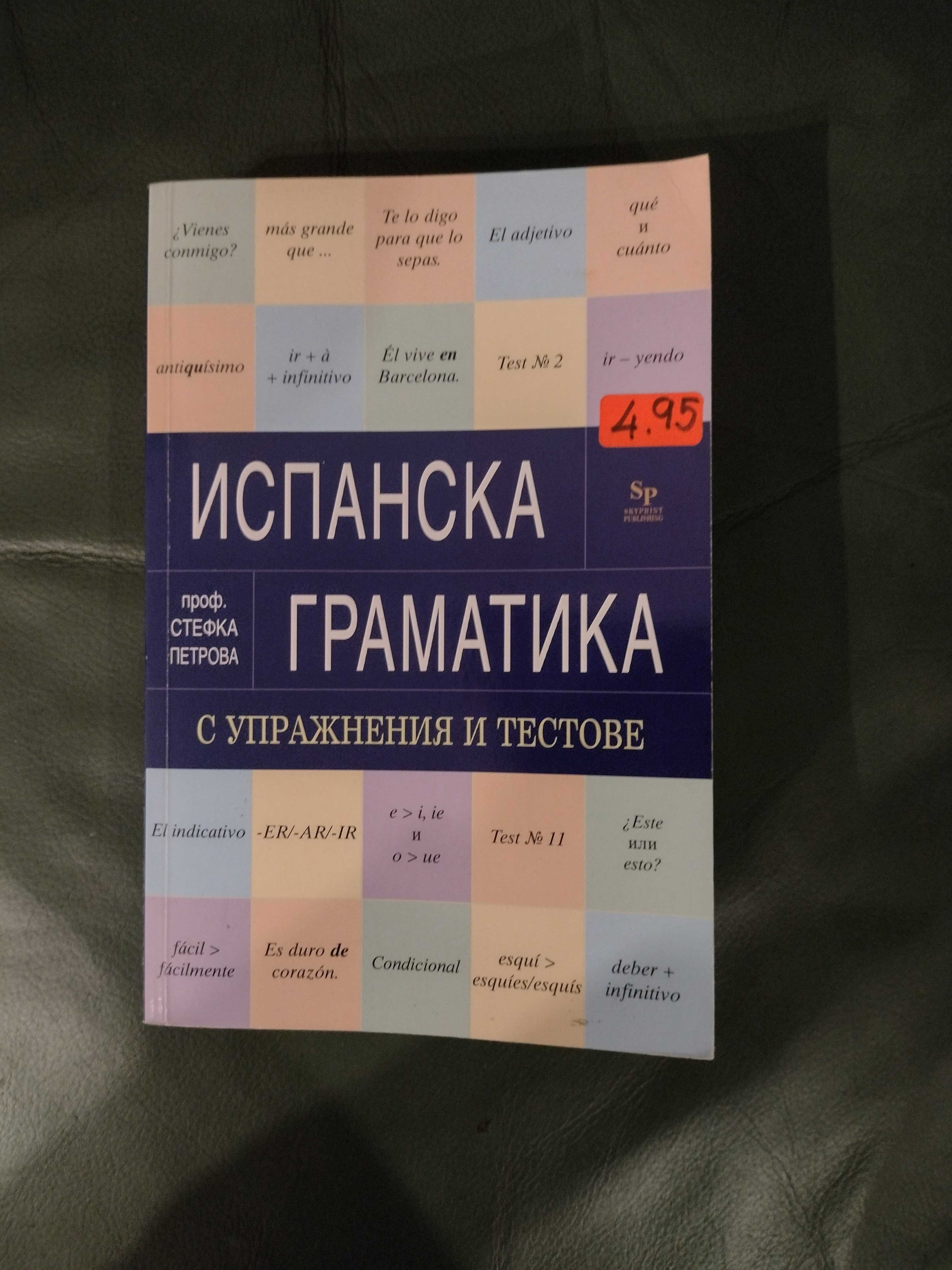 Учебници и помагала по испански език