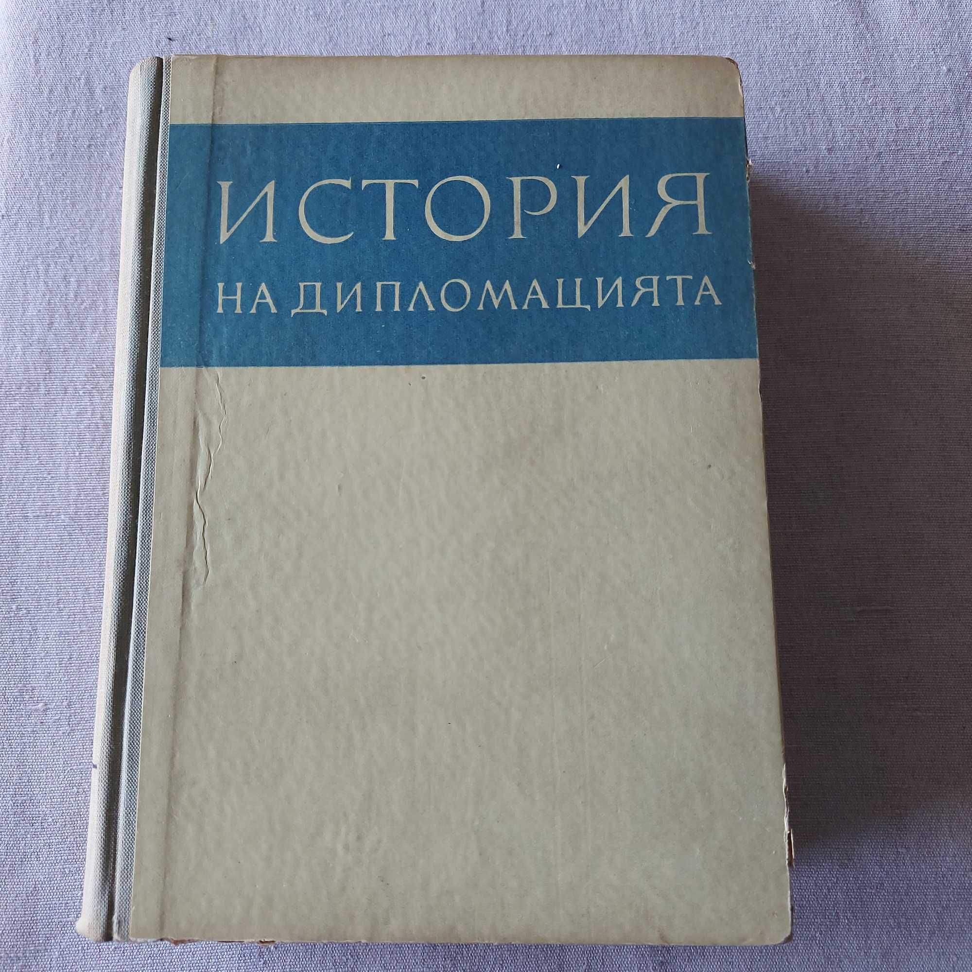 Книга за дипломацията