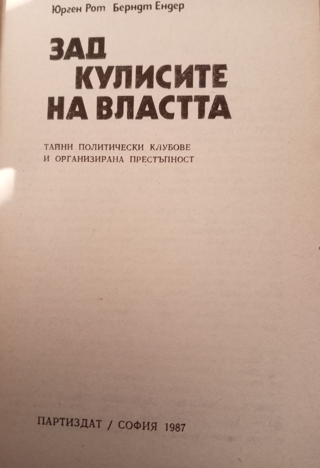 Зад Кулисите на Властта