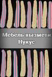 Мебель хызмети  Нукус