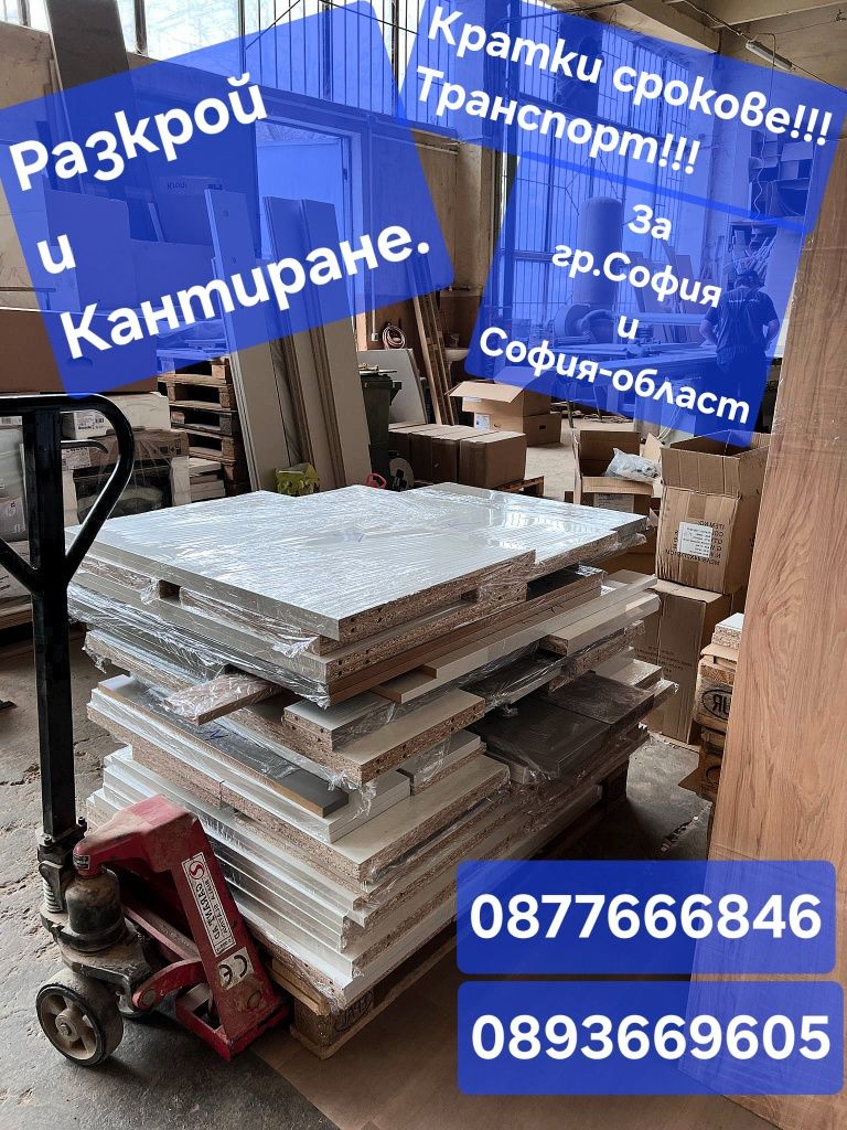 Разкрой и Кантиране