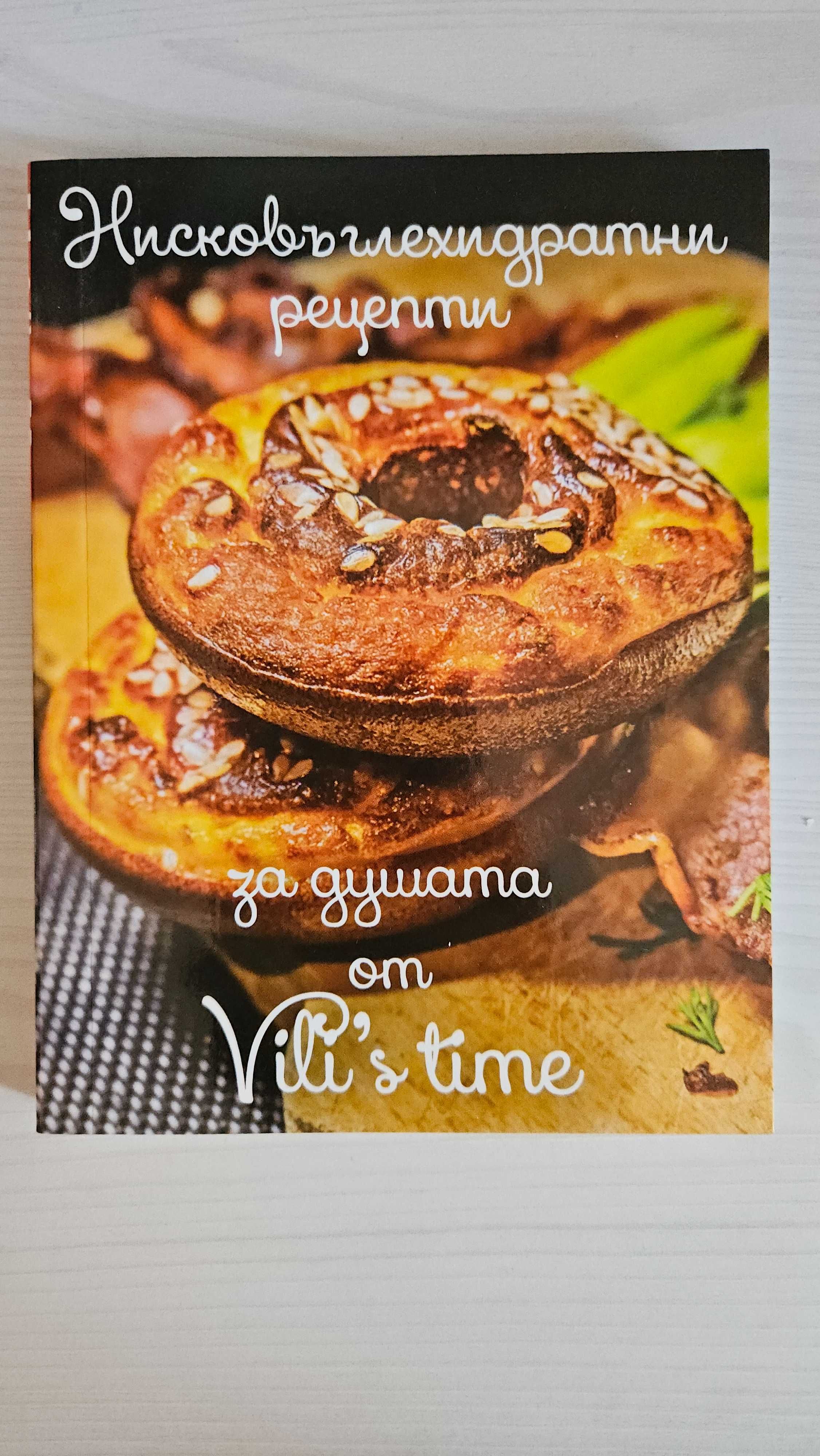 Нисковъглехидратни Рецепти за душата от Vili's Time - 2 книги