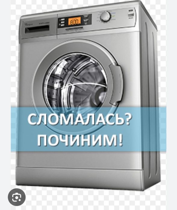 Ремонт стиральных машин Актобе