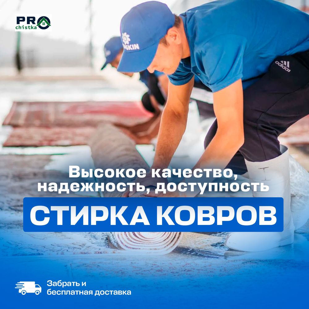 Стирка ковров на фабрике | Акция